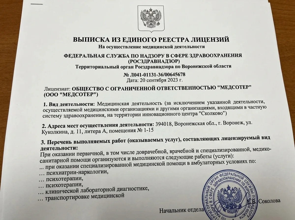 Выписка из реестра лицензий Росздравнадзора, лист 1 — наркологическая клиника МедСоТер Воронеж, официальный документ с печатью